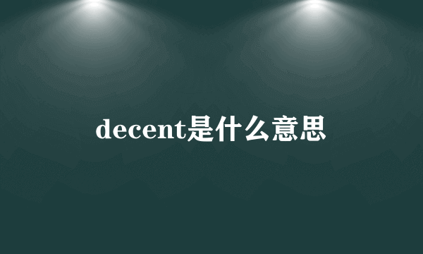 decent是什么意思