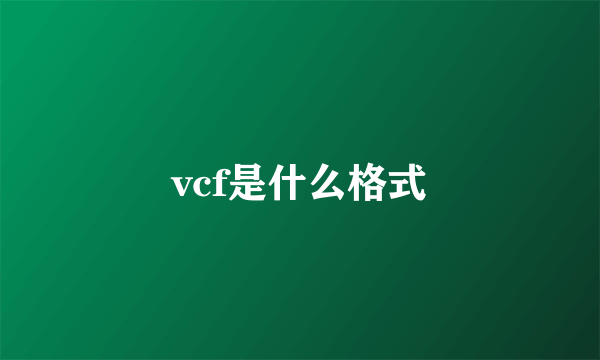 vcf是什么格式