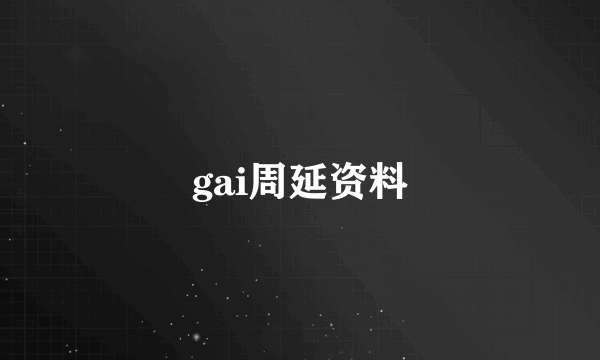 gai周延资料