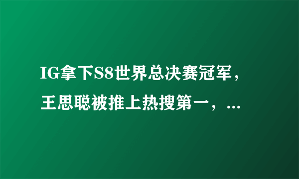 IG拿下S8世界总决赛冠军，王思聪被推上热搜第一，你怎么看？