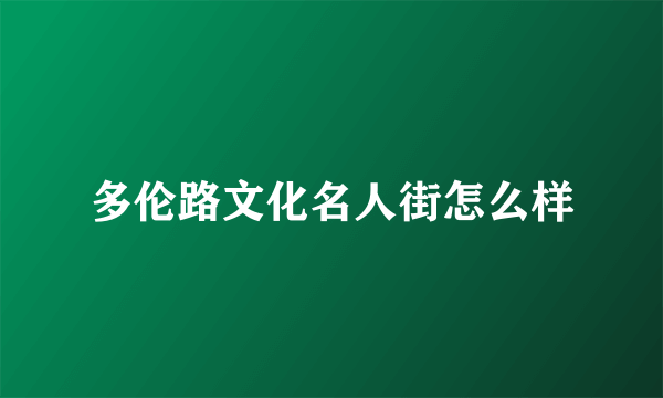 多伦路文化名人街怎么样