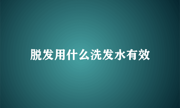 脱发用什么洗发水有效