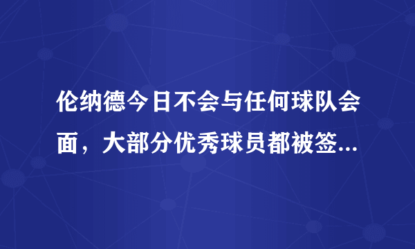 伦纳德今日不会与任何球队会面，大部分优秀球员都被签走，湖人还要等待他吗？