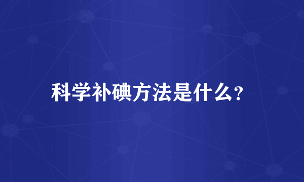 科学补碘方法是什么？