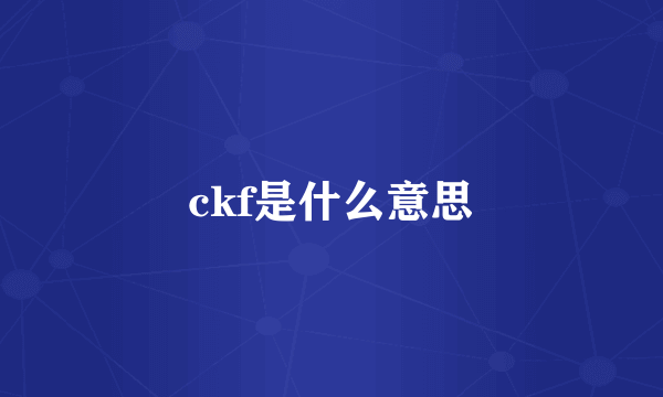 ckf是什么意思