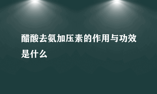 醋酸去氨加压素的作用与功效是什么