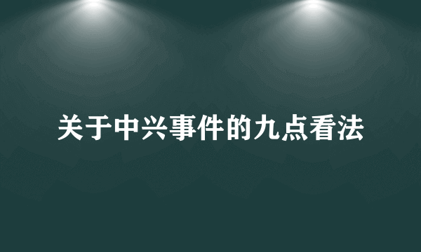 关于中兴事件的九点看法