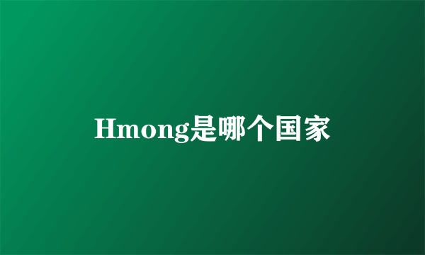 Hmong是哪个国家