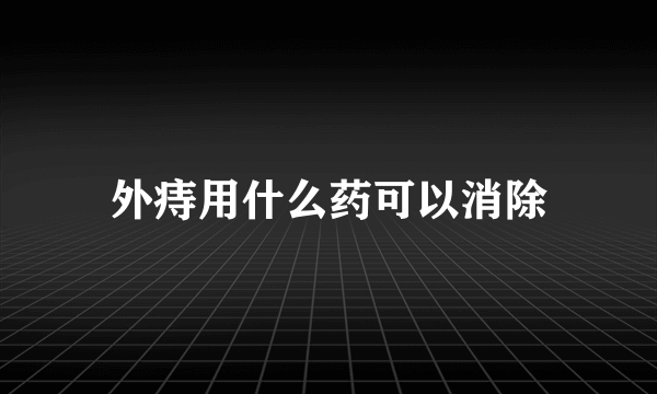 外痔用什么药可以消除