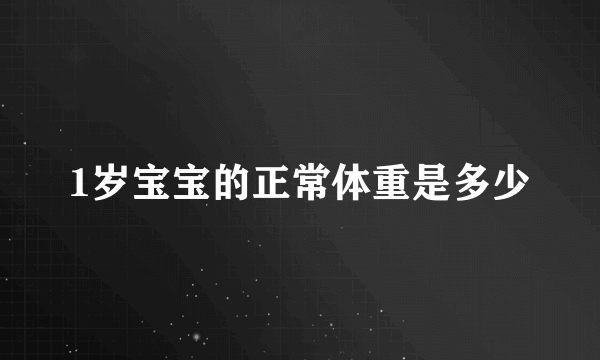 1岁宝宝的正常体重是多少