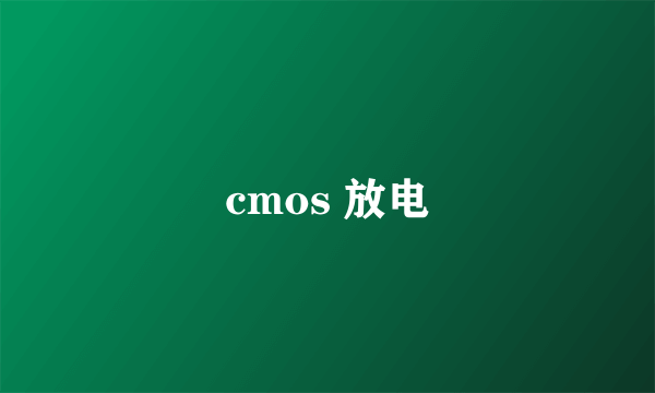 cmos 放电