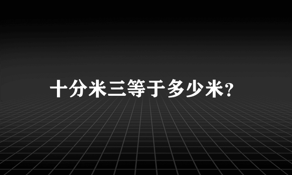 十分米三等于多少米？