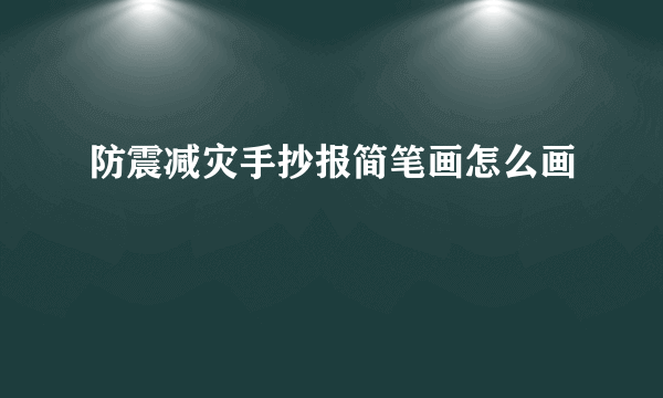 防震减灾手抄报简笔画怎么画