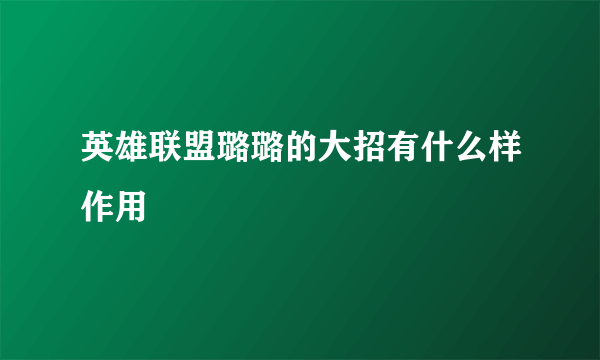 英雄联盟璐璐的大招有什么样作用