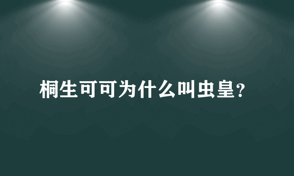 桐生可可为什么叫虫皇？