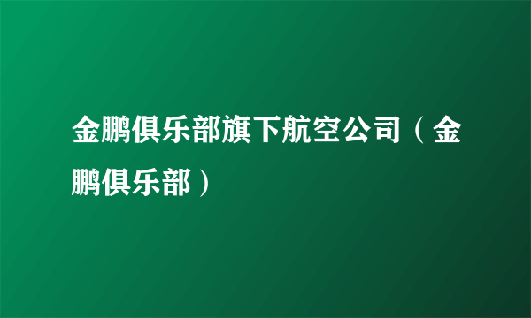 金鹏俱乐部旗下航空公司（金鹏俱乐部）