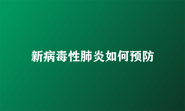 新病毒性肺炎如何预防