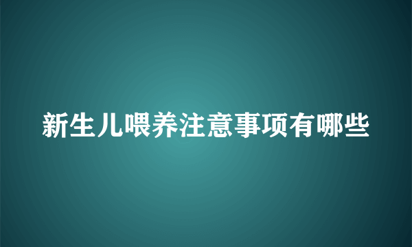 新生儿喂养注意事项有哪些