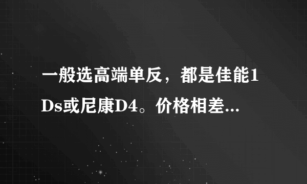 一般选高端单反，都是佳能1Ds或尼康D4。价格相差不多时，为什么不选中画幅的宾得645？