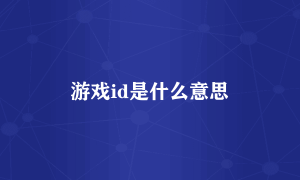 游戏id是什么意思