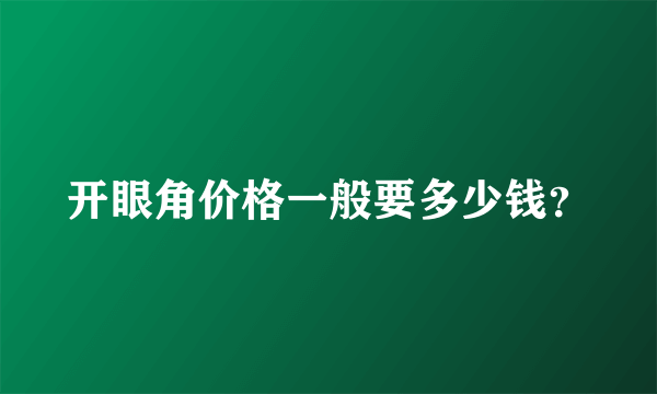 开眼角价格一般要多少钱？