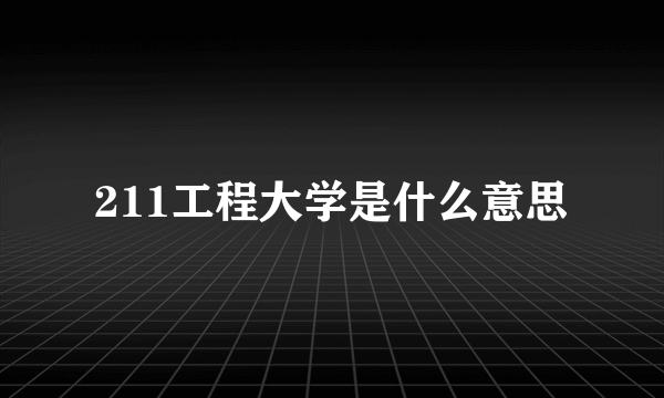 211工程大学是什么意思