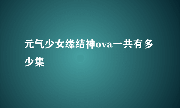 元气少女缘结神ova一共有多少集