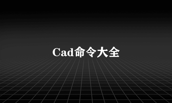 Cad命令大全