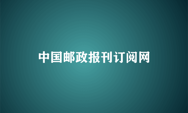 中国邮政报刊订阅网