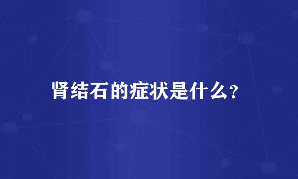 肾结石的症状是什么？