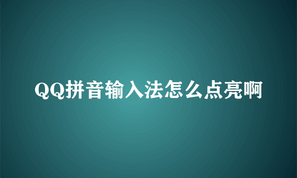 QQ拼音输入法怎么点亮啊