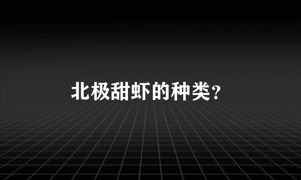 北极甜虾的种类？