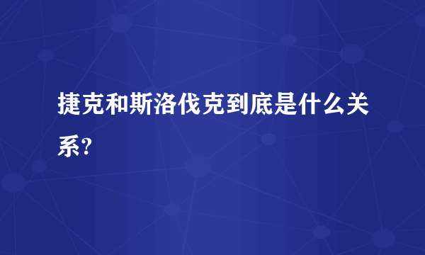 捷克和斯洛伐克到底是什么关系?