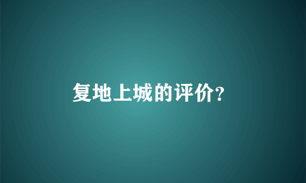 复地上城的评价？