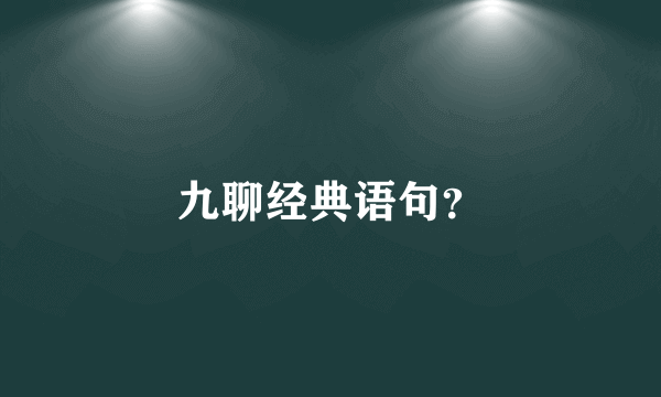 九聊经典语句？