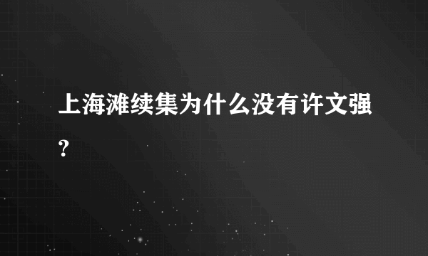 上海滩续集为什么没有许文强？