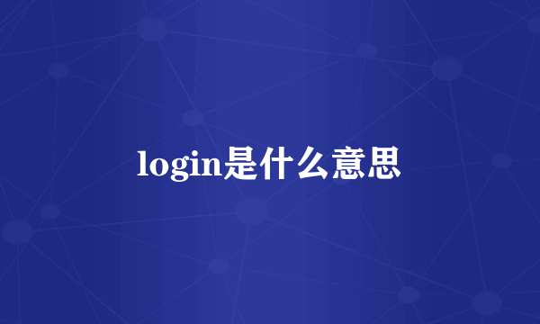 login是什么意思