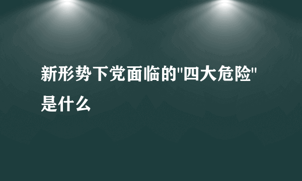 新形势下党面临的