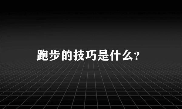 跑步的技巧是什么？