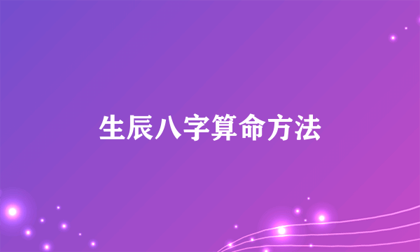 生辰八字算命方法