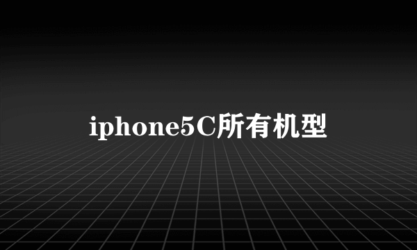 iphone5C所有机型