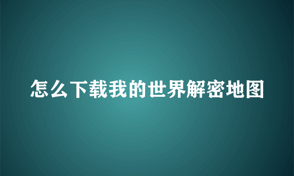 怎么下载我的世界解密地图