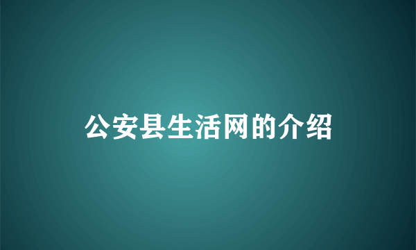 公安县生活网的介绍