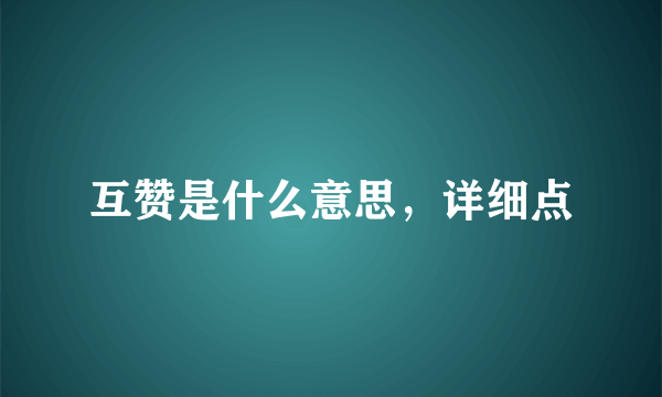 互赞是什么意思，详细点