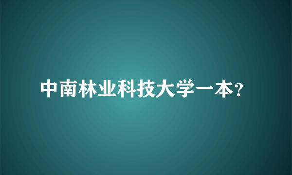 中南林业科技大学一本？