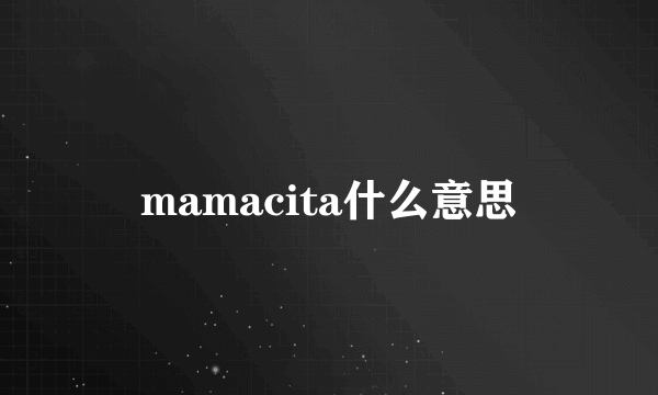 mamacita什么意思