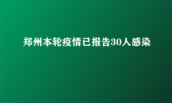 郑州本轮疫情已报告30人感染