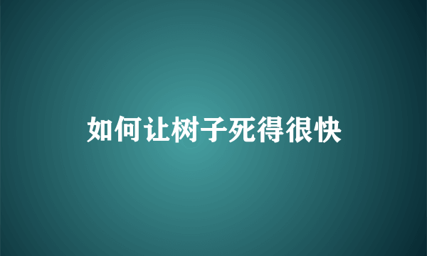 如何让树子死得很快