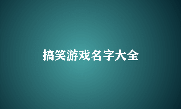 搞笑游戏名字大全