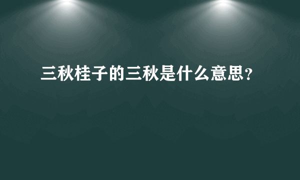 三秋桂子的三秋是什么意思？